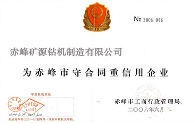 赤峰礦源鉆機(jī)企業(yè)資質(zhì)
